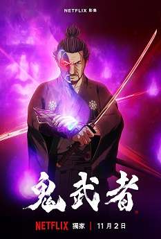 《鬼武者》免费在线观看.网盘资源下载.日语中字.(2023)_在线视频课程下载-51分享网