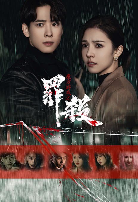《魔方游戏之罪杀》免费在线观看.网盘资源下载.国语中字.(2025)_在线视频课程下载-51分享网