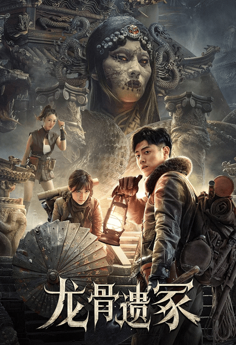 《龙骨遗冢》免费在线观看.网盘资源下载.国语中字.(2024)_在线视频课程下载-51分享网
