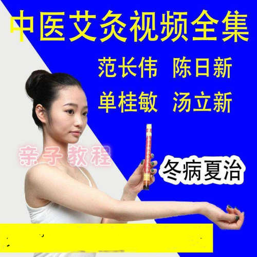 中医古法艾灸疗法学习视频全集_在线视频课程下载-51分享网
