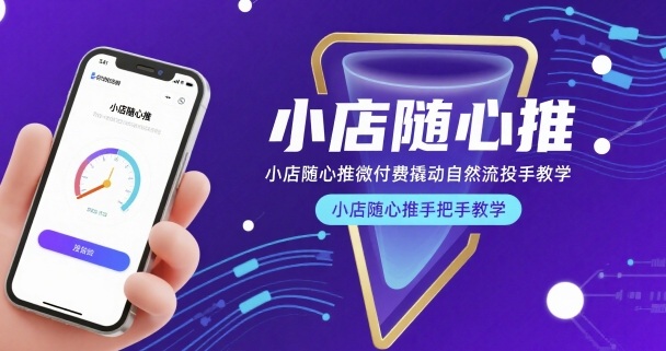 小店随心推微付费撬动自然流投手教学，小店随心推手把手教学_在线视频课程下载-51分享网