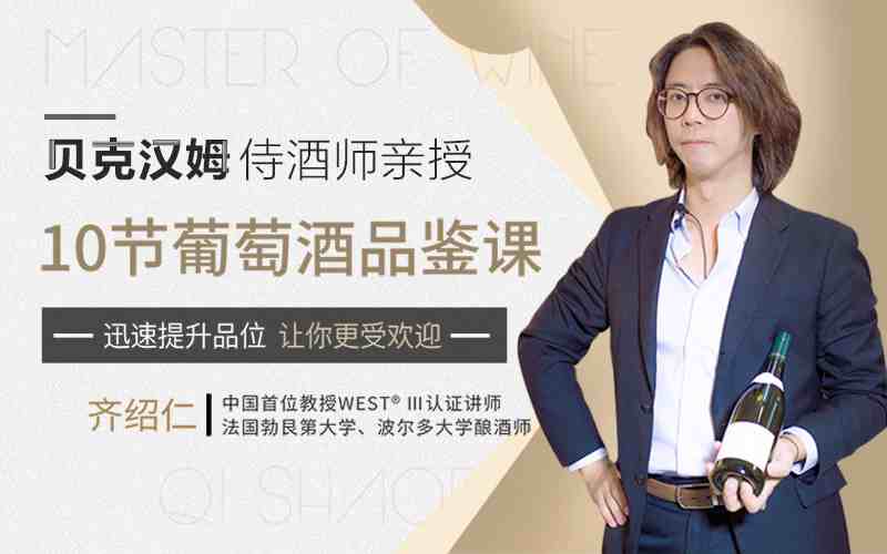贝克汉姆侍酒师10节葡萄酒品鉴课，提升你的生活格调和社交语言_在线视频课程下载-51分享网