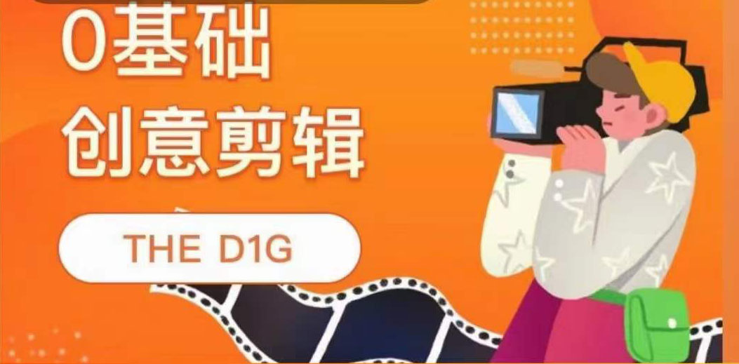 0基础创意剪辑THE D1G 平面设计_在线视频课程下载-51分享网