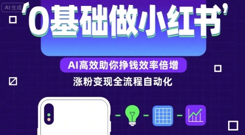 0基础如何做涨粉变现的小红书，AI高效助你賺钱效率倍增_在线视频课程下载-51分享网