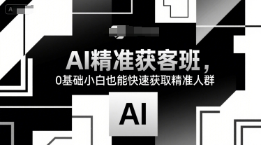 14天AI精准获客班，0基础小白也能快速获取精准人群_在线视频课程下载-51分享网