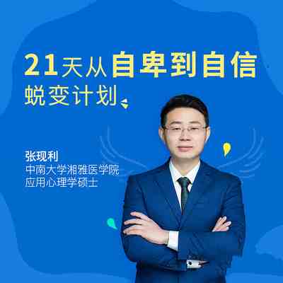 图片[2]_在线视频课程下载-张现利 21天从自卑到自信蜕变计划_在线视频课程下载-51分享网