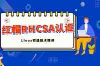 图片[2]_在线视频课程下载-红帽认证RHCSA视频教程 Linux redhat 7.0 全套 【理论视频+实验视频+实验文档】_在线视频课程下载-51分享网