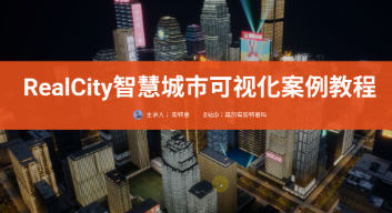 图片[2]_在线视频课程下载-RealCity智慧城市可视化案例教程UE5制作_在线视频课程下载-51分享网