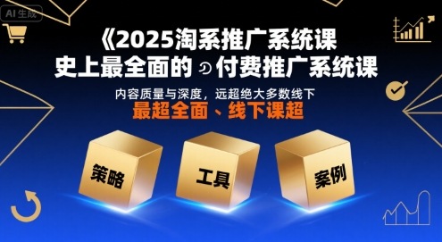 2025淘系推广系统课，史上最全面的付费推广系统课，内容质量与深度，远超绝大多数线下课_在线视频课程下载-51分享网