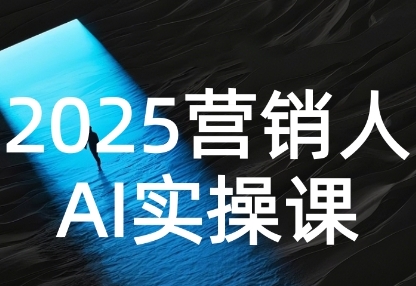 2025营销人AI实操课，AI营销抢跑实战，从Prompt到方案，效率碾压同行_在线视频课程下载-51分享网