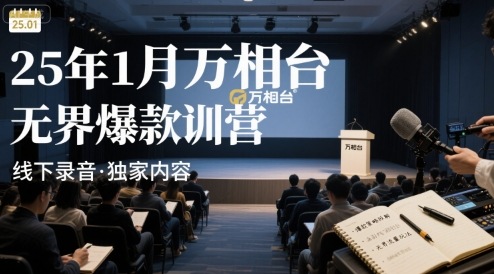 25年1月万相台无界爆款特训营线下录音_在线视频课程下载-51分享网