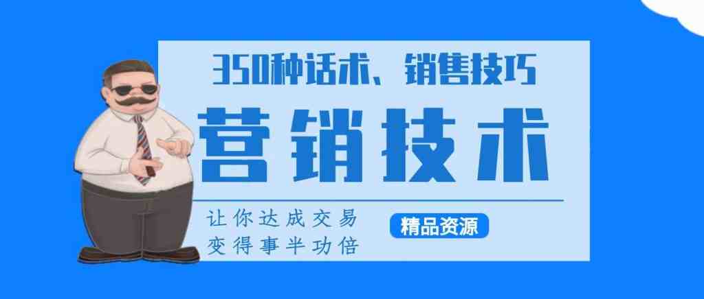 350种营销话术、实用销售技巧与精准涨粉40招_在线视频课程下载-51分享网