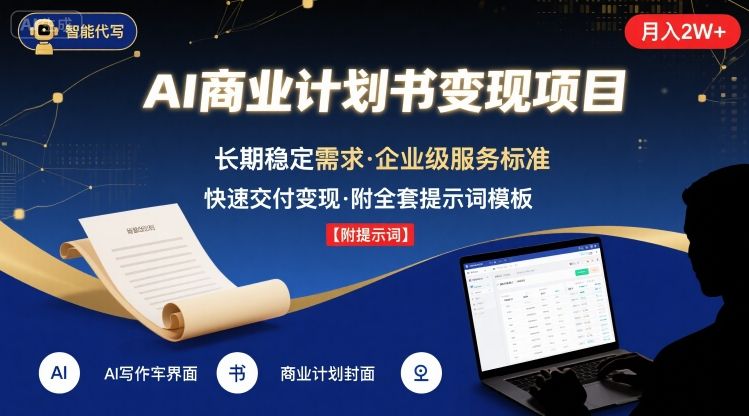 AI代写商业计划书，主打长期稳定，快速变现【附提示词】_在线视频课程下载-51分享网