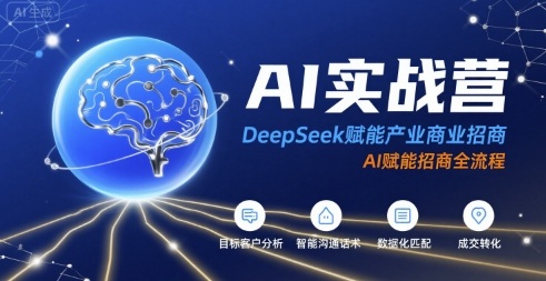 AI实战营：DeepSeek赋能产业商业招商，AI赋能招商全流程_在线视频课程下载-51分享网