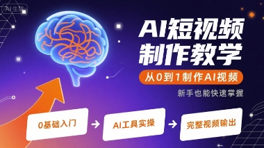 AI短视频制作教学，从0到1制作AI视频_在线视频课程下载-51分享网