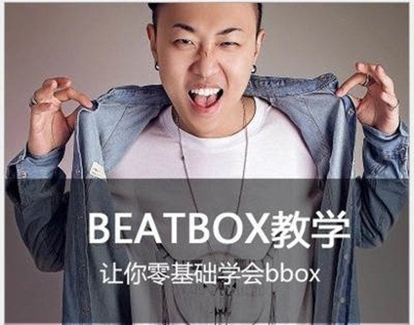 B-BOX教程零基础到精通全套视频教程 音乐教学_在线视频课程下载-51分享网