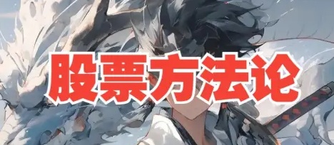 B站来去由心股票方法论顶级干货8节系统课_在线视频课程下载-51分享网