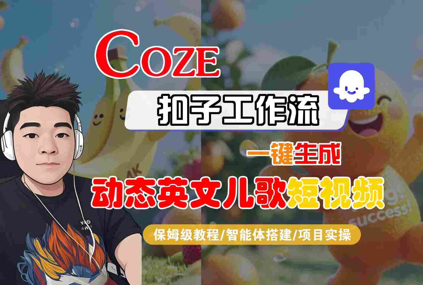 COZE扣子工作流一键生成动态英文儿歌短视频，保姆级教程-智能体搭建-项目实操_在线视频课程下载-51分享网