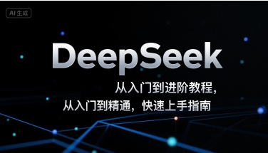 DeepSeek从入门到进阶教程，从入门到精通，快速上手指南_在线视频课程下载-51分享网