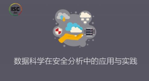 ISC-数据科学在安全分析中的应用与实践_在线视频课程下载-51分享网