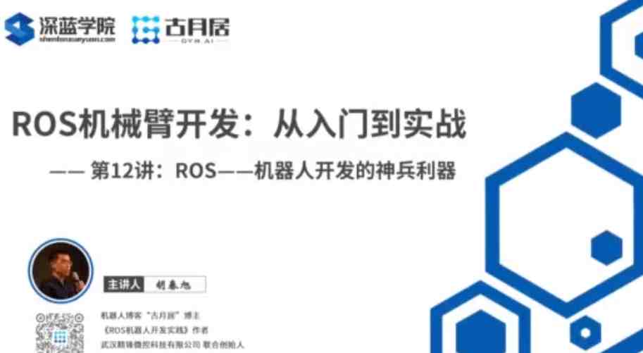 ROS机械臂开发,从入门到实战-深蓝学院_在线视频课程下载-51分享网