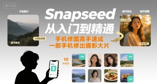 Snapseed从入门到精通，手机修图高手速成，一部手机就能修出摄影大片_在线视频课程下载-51分享网