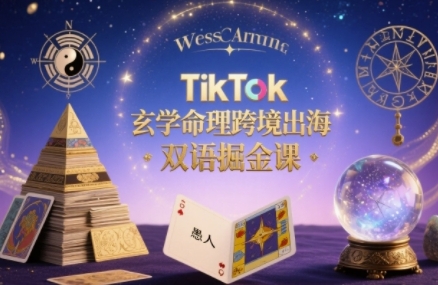 TikTok玄学命理跨境出海双语掘金课，手把手教你用命理知识精准直击海外用户痛点_在线视频课程下载-51分享网