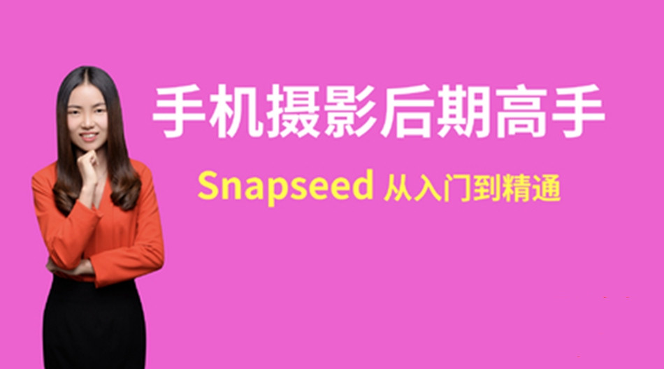 snapseed手机摄影后期高手速成_在线视频课程下载-51分享网