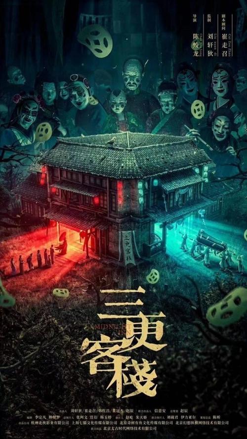 《三更客栈》免费在线观看.网盘资源下载.国语中字.(2024)_在线视频课程下载-51分享网