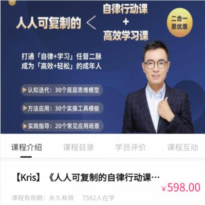 《人人可复制的自律行动课》《人人可复制的高效学习课》_在线视频课程下载-51分享网