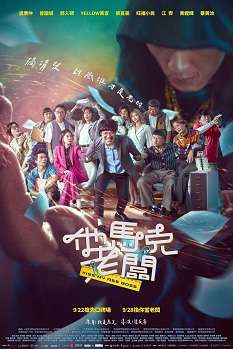 《他马克老板》免费在线观看.网盘资源下载.国语中字.(2023)_在线视频课程下载-51分享网