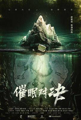 《催眠对决》免费在线观看.网盘资源下载.国语中字.(2024)_在线视频课程下载-51分享网