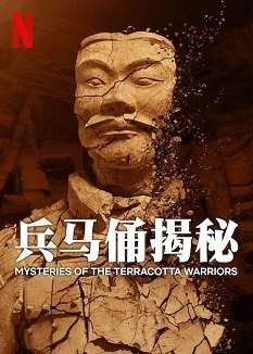 《兵马俑揭秘》免费在线观看.网盘资源下载.英语中字.(2024)_在线视频课程下载-51分享网