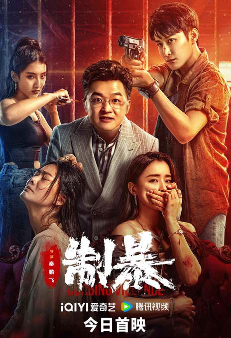 《制暴》免费在线观看.网盘资源下载.国语中字.(2024)_在线视频课程下载-51分享网