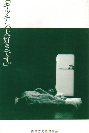 《厨房的秘密》免费在线观看.网盘资源下载.日语中字.(1989)_在线视频课程下载-51分享网