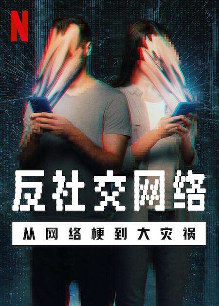 《反社交网络：从网络梗到大灾祸》免费在线观看.网盘资源下载.英语中字.(2024)_在线视频课程下载-51分享网