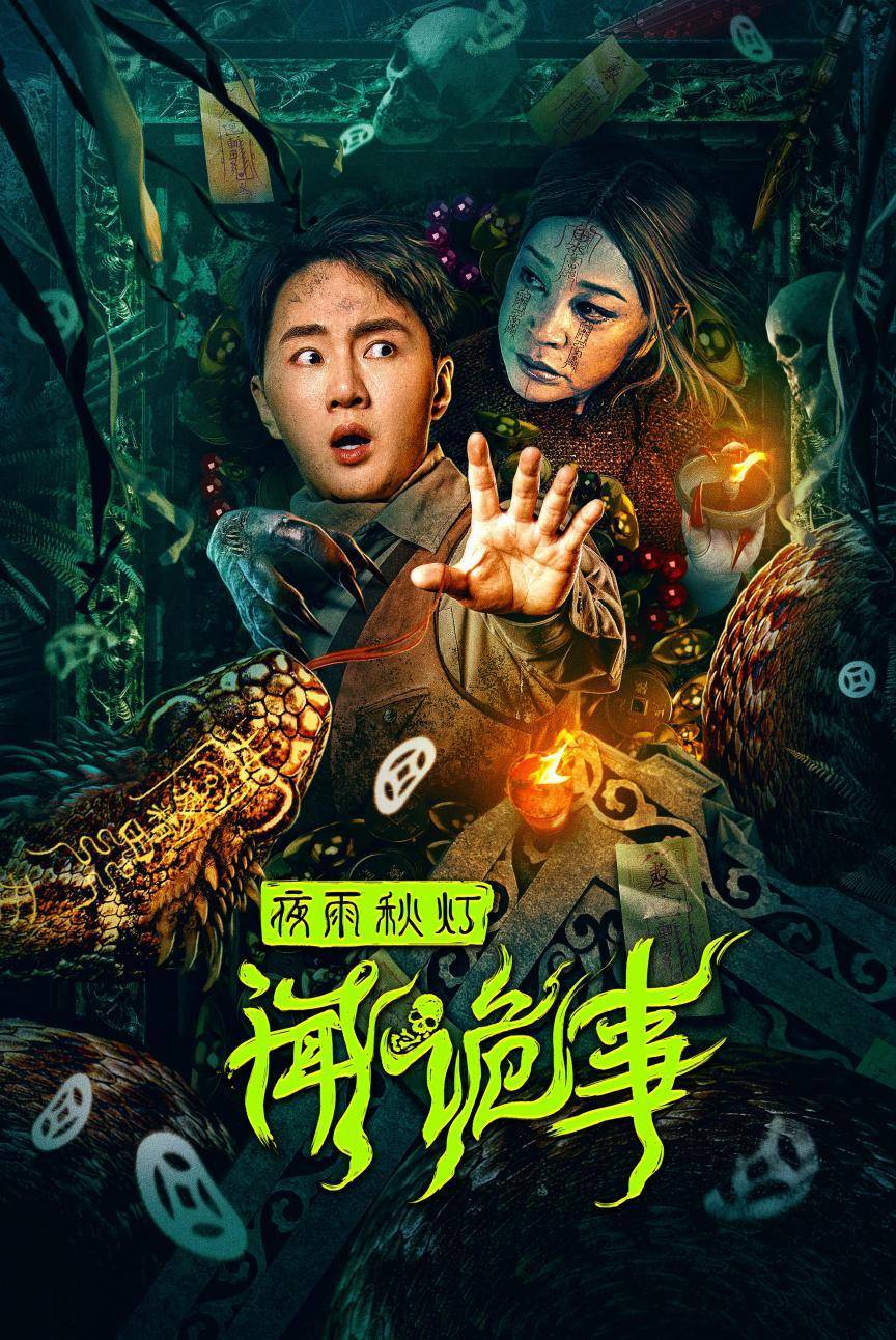 《夜雨秋灯闻诡事》免费在线观看.网盘资源下载.国语中字.(2024)_在线视频课程下载-51分享网