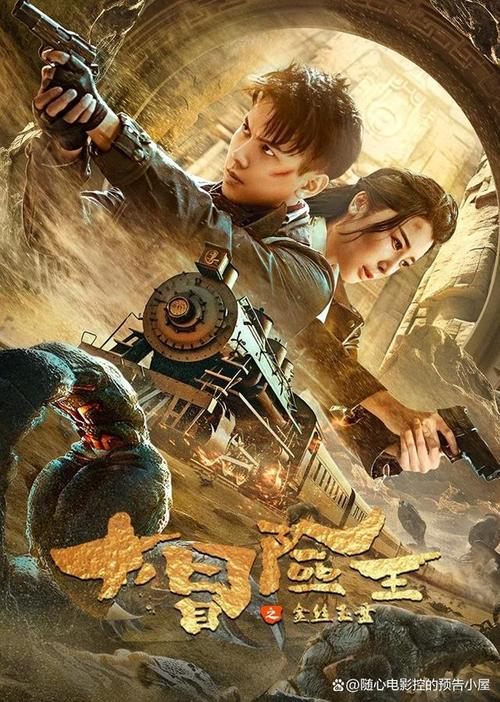 《大冒险王之金丝玉盘》免费在线观看.网盘资源下载.国语中字.(2024)_在线视频课程下载-51分享网