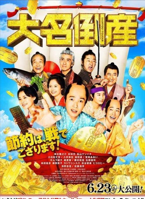 《大名破产》免费在线观看.网盘资源下载.日语中字.(2023)_在线视频课程下载-51分享网