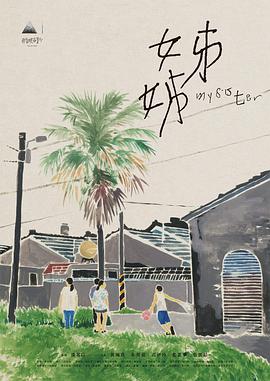 《姊姊》免费在线观看.网盘资源下载.国语中字.(2021)_在线视频课程下载-51分享网