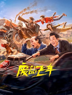 《废品飞车》免费在线观看.网盘资源下载.国语中字.(2024)_在线视频课程下载-51分享网