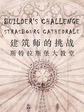 《建筑师的挑战：斯特拉斯堡大教堂》免费在线观看.网盘资源下载.法语中字.(2012)_在线视频课程下载-51分享网