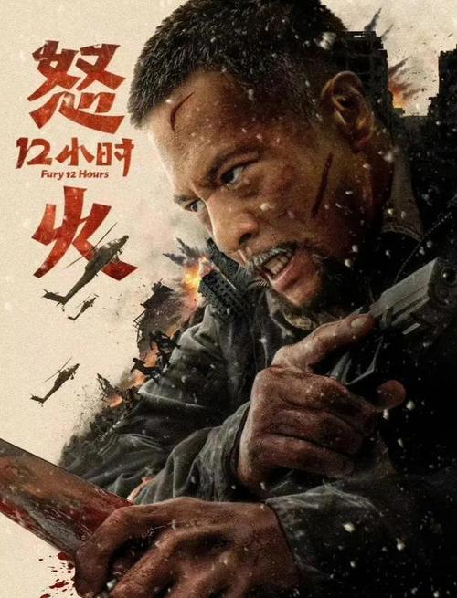 《怒火12小时》免费在线观看.网盘资源下载.国语中字.(2024)_在线视频课程下载-51分享网