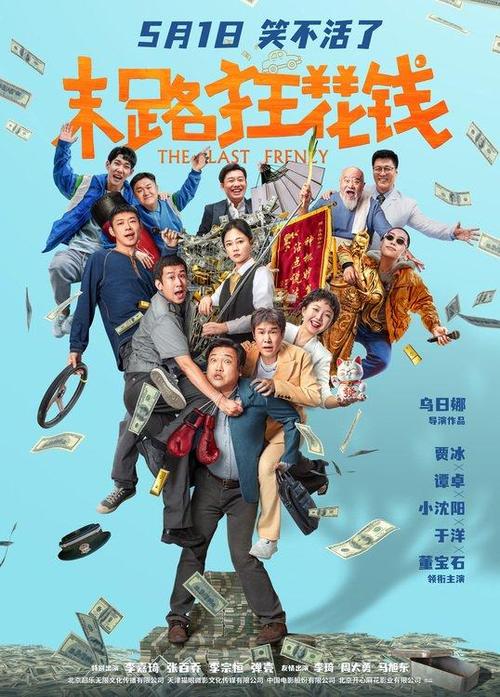 《末路狂花钱》免费在线观看.网盘资源下载.国语中字.(2024)_在线视频课程下载-51分享网