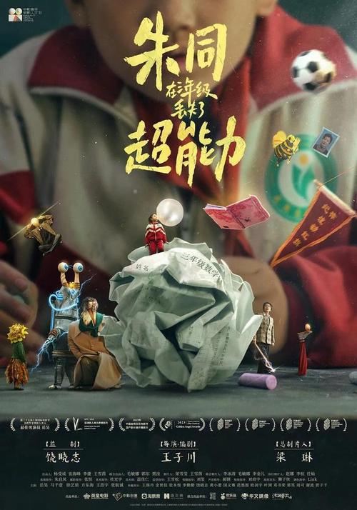 《朱同在三年级丢失了超能力》免费在线观看.网盘资源下载.国语中字.(2023)_在线视频课程下载-51分享网
