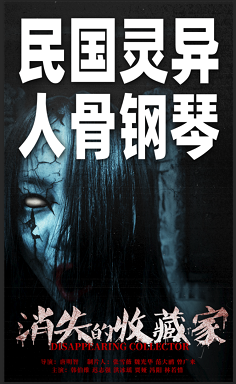 《消失的收藏家》免费在线观看.网盘资源下载.国语中字.(2024)_在线视频课程下载-51分享网