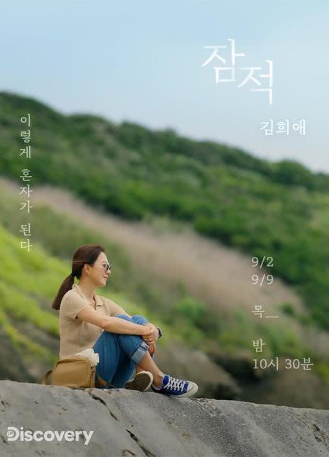 《潜迹 – 金多美》免费在线观看.网盘资源下载.韩语中字.(2021)_在线视频课程下载-51分享网