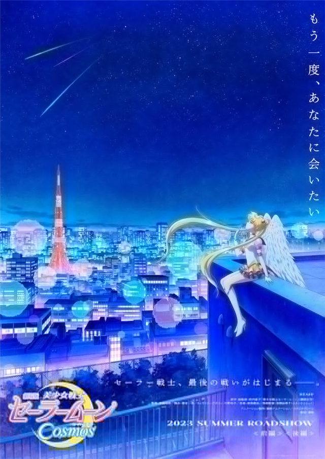 《美少女战士Cosmos 剧场版 后篇》免费在线观看.网盘资源下载.日语中字.(2023)_在线视频课程下载-51分享网