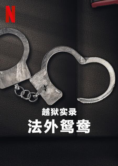 《越狱实录：法外鸳鸯》免费在线观看.网盘资源下载.英语中字.(2024)_在线视频课程下载-51分享网