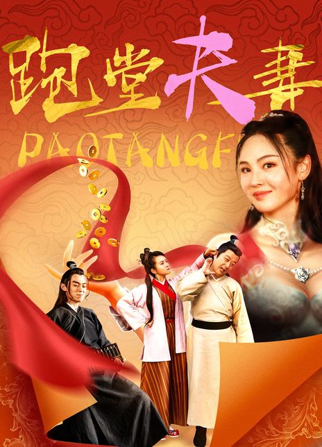 《跑堂夫妻》免费在线观看.网盘资源下载.国语中字.(2024)_在线视频课程下载-51分享网